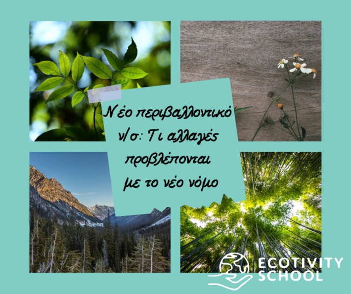 Ποιες αλλαγές έρχονται με το περιβαλλοντικό νόμο;