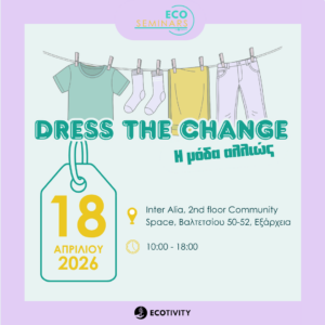 “Dress the Change: H μόδα αλλιώς!”: Ένα δωρεάν Eco-Seminar από την ECOTIVITY ΑΜΚΕ